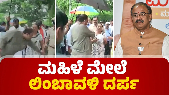 VIDEO -ಅಹವಾಲು ಹೇಳಿ ಕೊಳ್ಳಲು ಬಂದ ಮಹಿಳೆಗೆ ನಿಂದನೆ: ಬಿಜೆಪಿ ಶಾಸಕ ಅರವಿಂದ ಲಿಂಬಾವಳಿ ವಿರುದ್ಧ ಆಕ್ರೋಶ