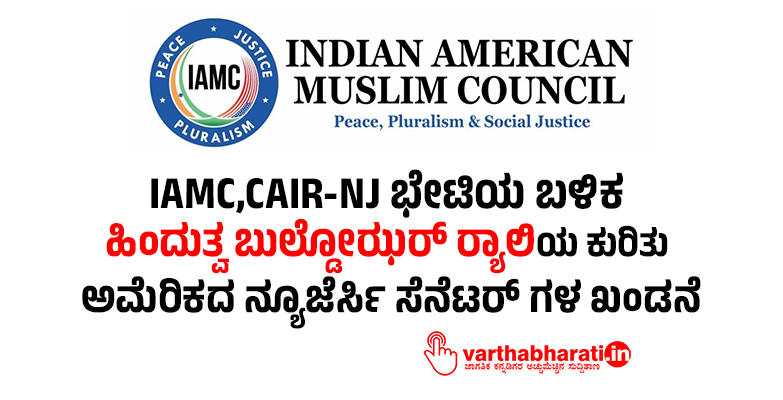 IAMC,CAIR-NJ ಭೇಟಿಯ ಬಳಿಕ ʼಹಿಂದುತ್ವ ಬುಲ್ಡೋಝರ್‌ ರ್ಯಾಲಿಯʼ ಕುರಿತು ಅಮೆರಿಕದ ನ್ಯೂಜೆರ್ಸಿ ಸೆನೆಟರ್‌ ಗಳ ಖಂಡನೆ