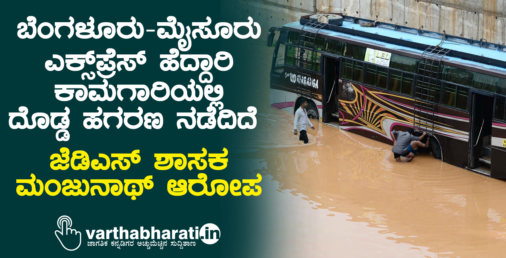 ಬೆಂಗಳೂರು-ಮೈಸೂರು ಎಕ್ಸ್‌ಪ್ರೆಸ್‌ ಹೆದ್ದಾರಿ ಕಾಮಗಾರಿಯಲ್ಲಿ ದೊಡ್ಡ ಹಗರಣ ನಡೆದಿದೆ: ಜೆಡಿಎಸ್ ಶಾಸಕ ಮಂಜುನಾಥ್ ಆರೋಪ