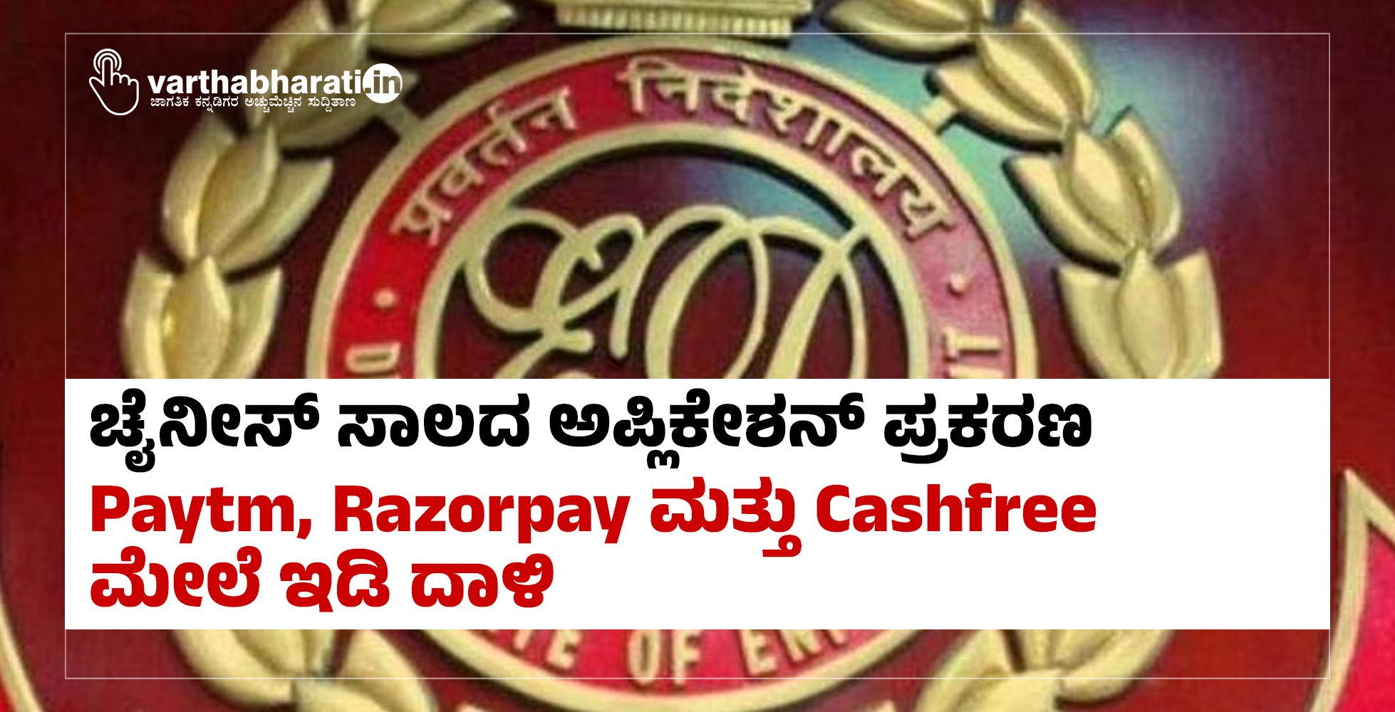 ಚೈನೀಸ್ ಸಾಲದ ಅಪ್ಲಿಕೇಶನ್ ಪ್ರಕರಣ: Paytm, Razorpay ಮತ್ತು Cashfree ಮೇಲೆ ಇಡಿ ದಾಳಿ