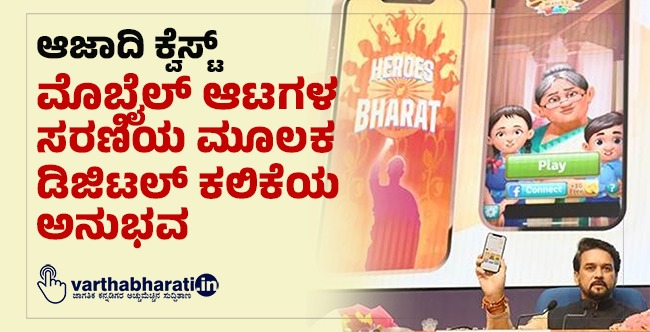 ಆಜಾದಿ ಕ್ವೆಸ್ಟ್: ಮೊಬೈಲ್ ಆಟಗಳ ಸರಣಿಯ ಮೂಲಕ ಡಿಜಿಟಲ್ ಕಲಿಕೆಯ ಅನುಭವ