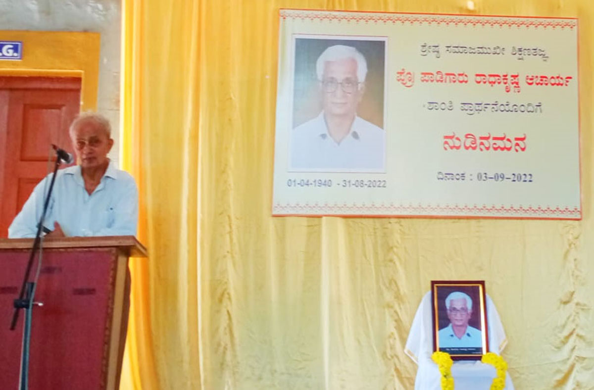 ಪ್ರೊ. ರಾಧಾಕೃಷ್ಣ ಆಚಾರ್ಯರಿಗೆ ನುಡಿನಮನ