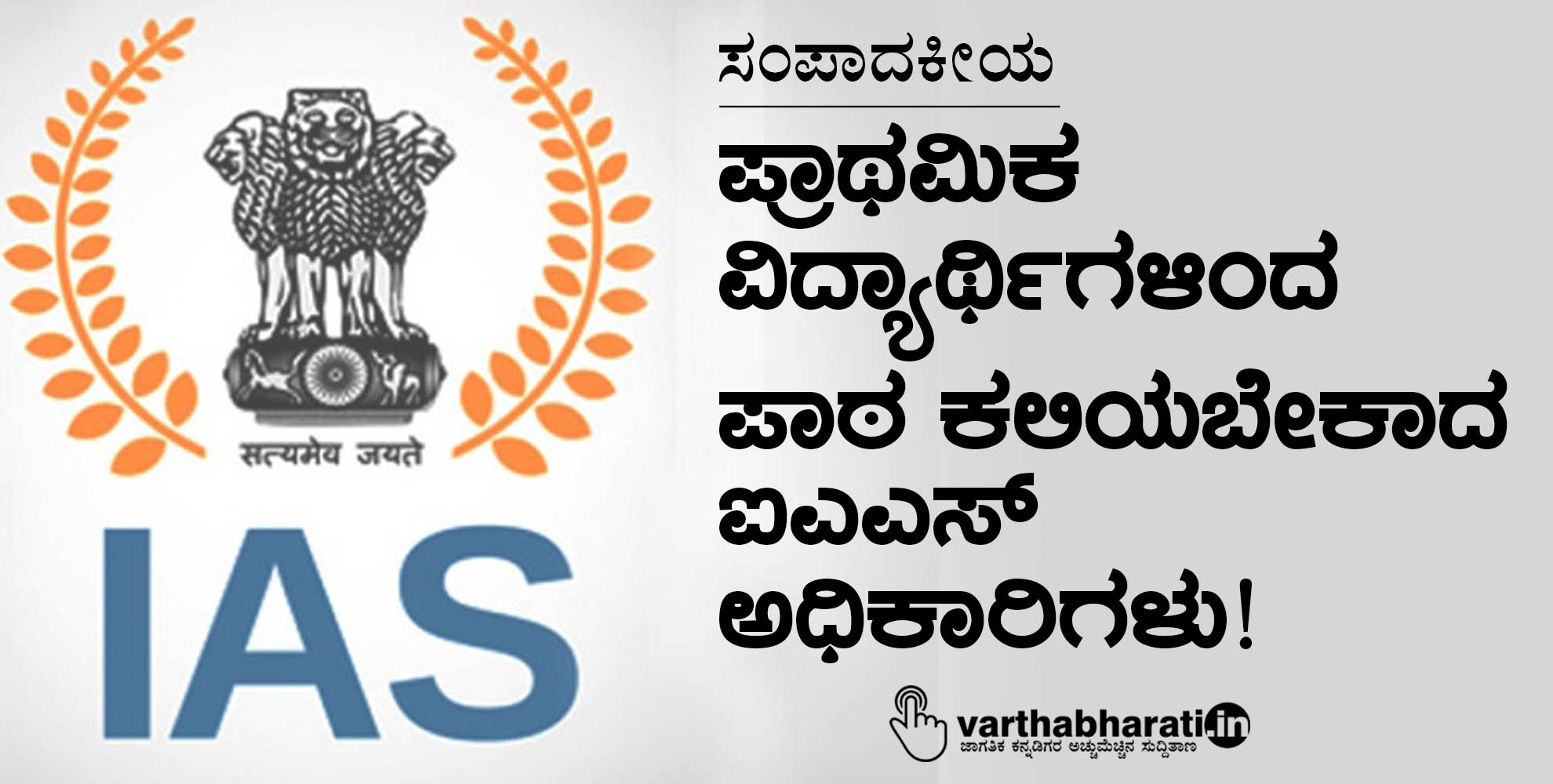 ಸಂಪಾದಕೀಯ | ಪ್ರಾಥಮಿಕ ವಿದ್ಯಾರ್ಥಿಗಳಿಂದ ಪಾಠ ಕಲಿಯಬೇಕಾದ ಐಎಎಸ್ ಅಧಿಕಾರಿಗಳು!