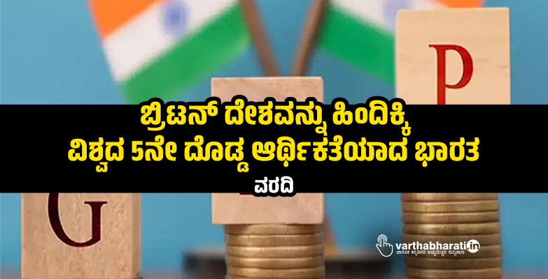ಬ್ರಿಟನ್ ದೇಶವನ್ನು ಹಿಂದಿಕ್ಕಿ ವಿಶ್ವದ 5ನೇ ದೊಡ್ಡ ಆರ್ಥಿಕತೆಯಾದ ಭಾರತ: ವರದಿ