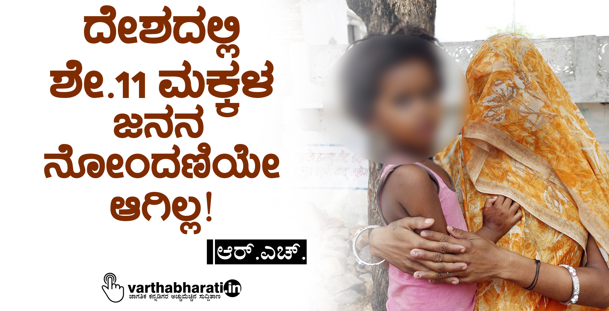 ದೇಶದಲ್ಲಿ ಶೇ.11 ಮಕ್ಕಳ ಜನನ ನೋಂದಣಿಯೇ ಆಗಿಲ್ಲ!