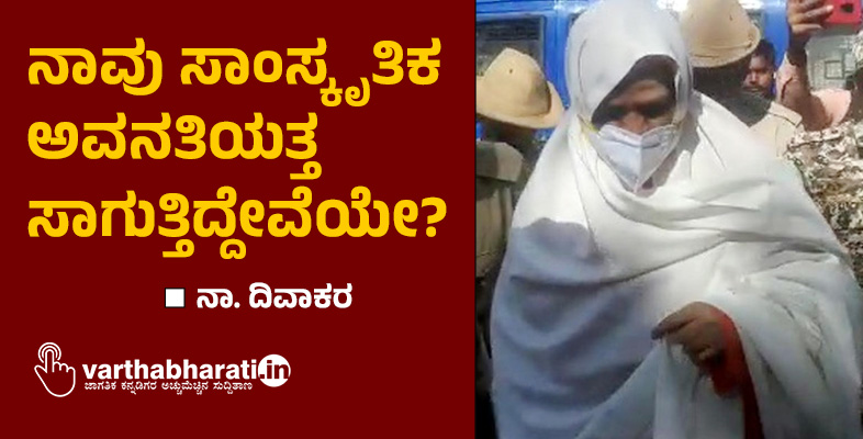 ನಾವು ಸಾಂಸ್ಕೃತಿಕ ಅವನತಿಯತ್ತ ಸಾಗುತ್ತಿದ್ದೇವೆಯೇ?