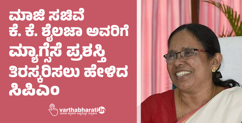 ಮಾಜಿ ಸಚಿವೆ ಕೆ. ಕೆ. ಶೈಲಜಾ ಅವರಿಗೆ ಮ್ಯಾಗ್ಸೆಸೆ ಪ್ರಶಸ್ತಿ ತಿರಸ್ಕರಿಸಲು ಹೇಳಿದ ಸಿಪಿಎಂ