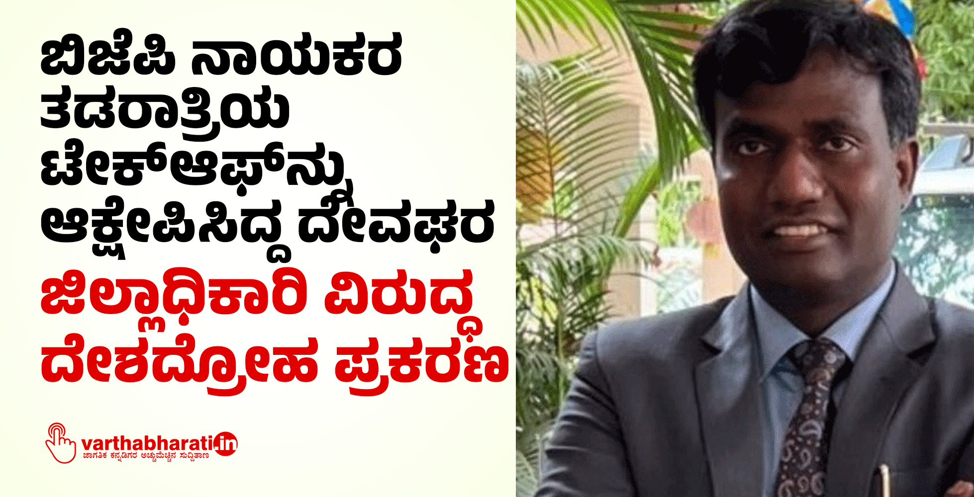 ಬಿಜೆಪಿ ನಾಯಕರ ತಡರಾತ್ರಿಯ ಟೇಕ್‌ಆಫ್‌ನ್ನು ಆಕ್ಷೇಪಿಸಿದ್ದ ದೇವಘರ ಜಿಲ್ಲಾಧಿಕಾರಿ ವಿರುದ್ಧ ದೇಶದ್ರೋಹ ಪ್ರಕರಣ