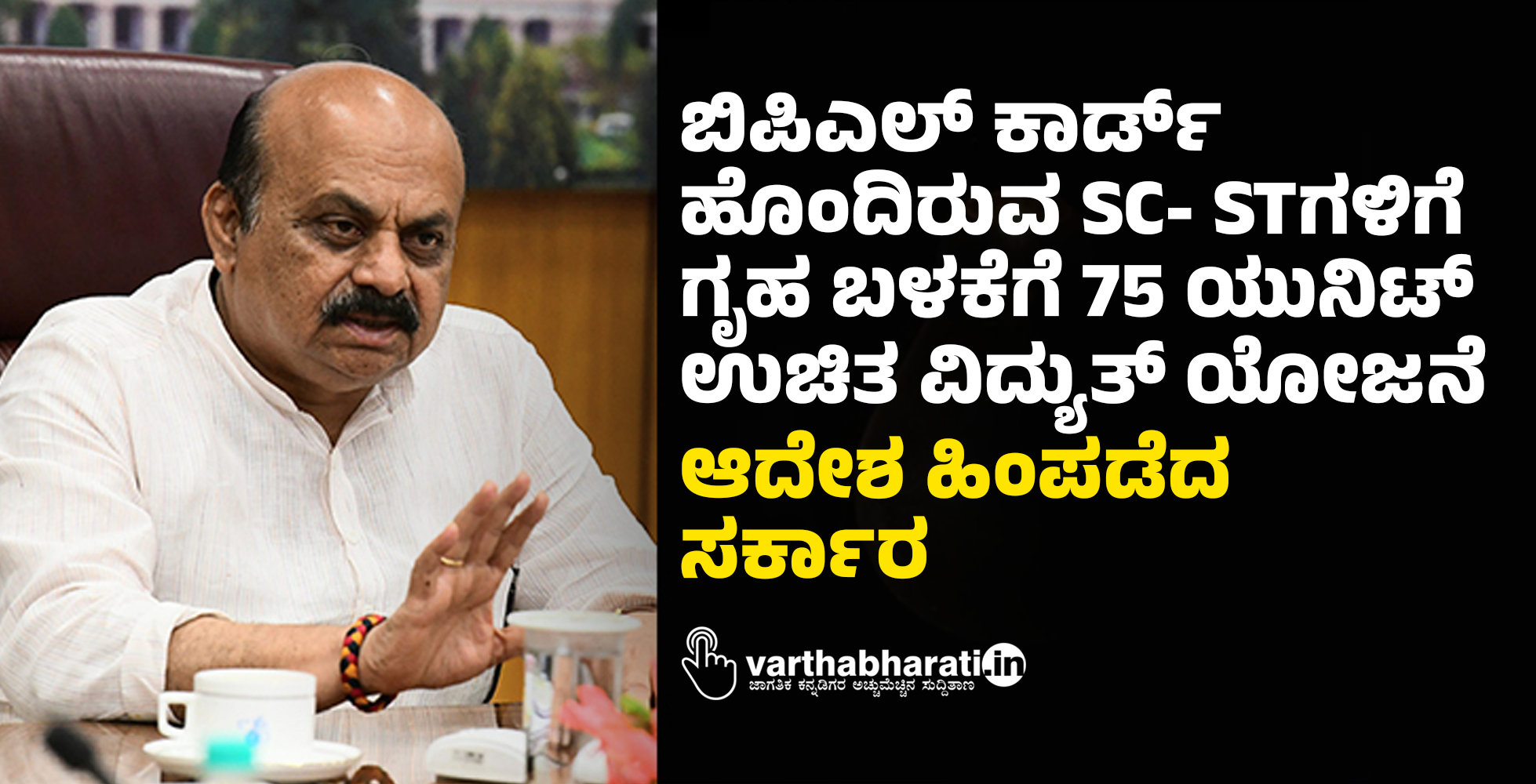 ಬಿಪಿಎಲ್ ಕಾರ್ಡ್‌ ಹೊಂದಿರುವ SC- STಗಳಿಗೆ ಗೃಹ ಬಳಕೆಗೆ 75 ಯುನಿಟ್‌ ಉಚಿತ ವಿದ್ಯುತ್ ಯೋಜನೆ: ಆದೇಶ ಹಿಂಪಡೆದ ಸರ್ಕಾರ