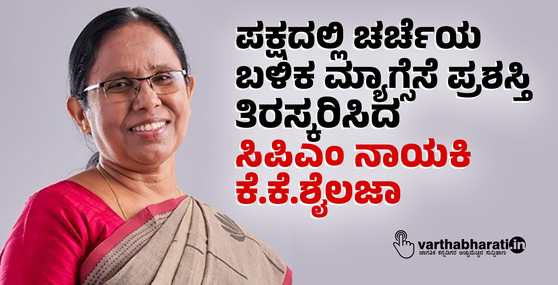 ಪಕ್ಷದಲ್ಲಿ ಚರ್ಚೆಯ ಬಳಿಕ ಮ್ಯಾಗ್ಸೆಸೆ ಪ್ರಶಸ್ತಿ ತಿರಸ್ಕರಿಸಿದ ಸಿಪಿಎಂ ನಾಯಕಿ ಕೆ.ಕೆ.ಶೈಲಜಾ