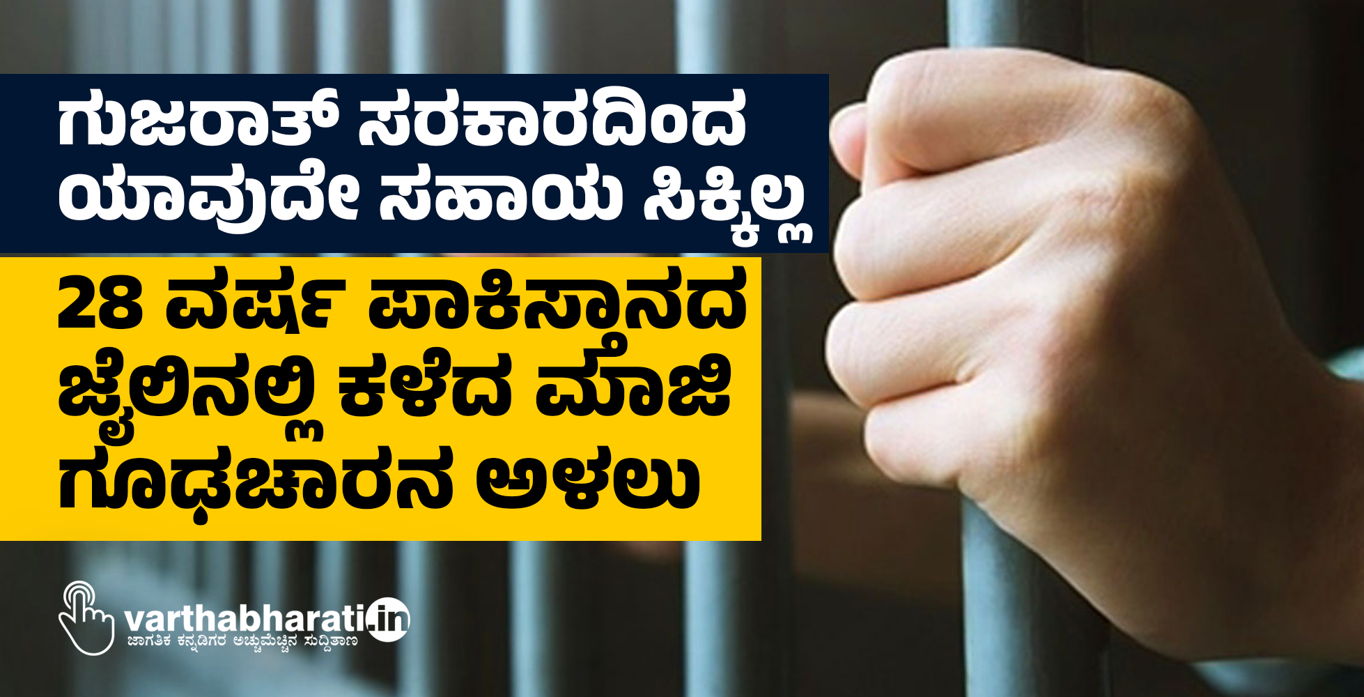 ಗುಜರಾತ್ ಸರಕಾರದಿಂದ ಯಾವುದೇ ಸಹಾಯ ಸಿಕ್ಕಿಲ್ಲ : 28 ವರ್ಷ ಪಾಕಿಸ್ತಾನದ ಜೈಲಿನಲ್ಲಿ ಕಳೆದ ಮಾಜಿ ಗೂಢಚಾರನ ಅಳಲು