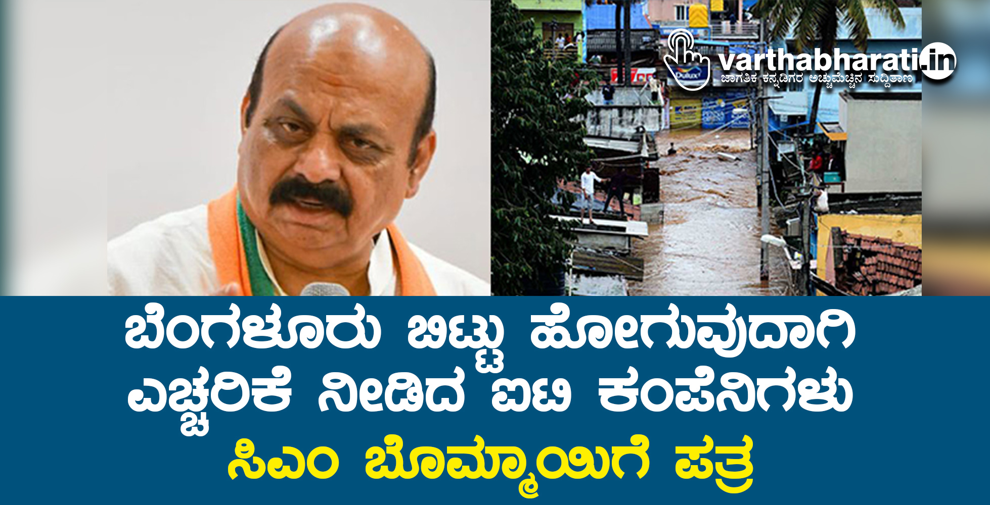 ಬೆಂಗಳೂರು ಬಿಟ್ಟು ಹೋಗುವುದಾಗಿ ಎಚ್ಚರಿಕೆ ನೀಡಿದ ಐಟಿ ಕಂಪೆನಿಗಳು: ಸಿಎಂ ಬೊಮ್ಮಾಯಿಗೆ ಪತ್ರ