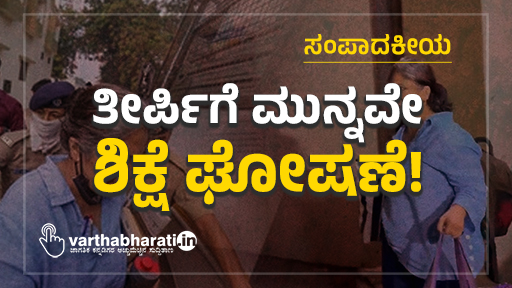 ತೀರ್ಪಿಗೆ ಮುನ್ನವೇ ಶಿಕ್ಷೆ ಘೋಷಣೆ!