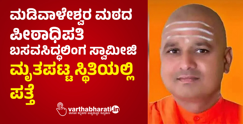 ಮಡಿವಾಳೇಶ್ವರ ಮಠದ ಪೀಠಾಧಿಪತಿ ಬಸವಸಿದ್ಧಲಿಂಗ ಸ್ವಾಮೀಜಿ ನೇಣು ಬಿಗಿದ ಸ್ಥಿತಿಯಲ್ಲಿ ಪತ್ತೆ ಮಡಿವಾಳೇಶ್ವರ ಮಠದ ಪೀಠಾಧಿಪತಿ ಬಸವಸಿದ್ಧಲಿಂಗ ಸ್ವಾಮೀಜಿ ನೇಣು ಬಿಗಿದ ಸ್ಥಿತಿಯಲ್ಲಿ ಪತ್ತೆ