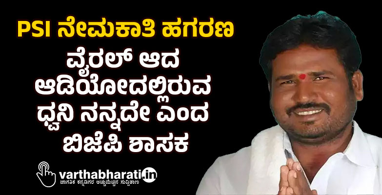 PSI ನೇಮಕಾತಿ ಹಗರಣ: ವೈರಲ್ ಆದ ಆಡಿಯೋದಲ್ಲಿರುವ ಧ್ವನಿ ನನ್ನದೇ ಎಂದ ಬಿಜೆಪಿ ಶಾಸಕ PSI ನೇಮಕಾತಿ ಹಗರಣ: ವೈರಲ್ ಆದ ಆಡಿಯೋದಲ್ಲಿರುವ ಧ್ವನಿ ನನ್ನದೇ ಎಂದ ಬಿಜೆಪಿ ಶಾಸಕ