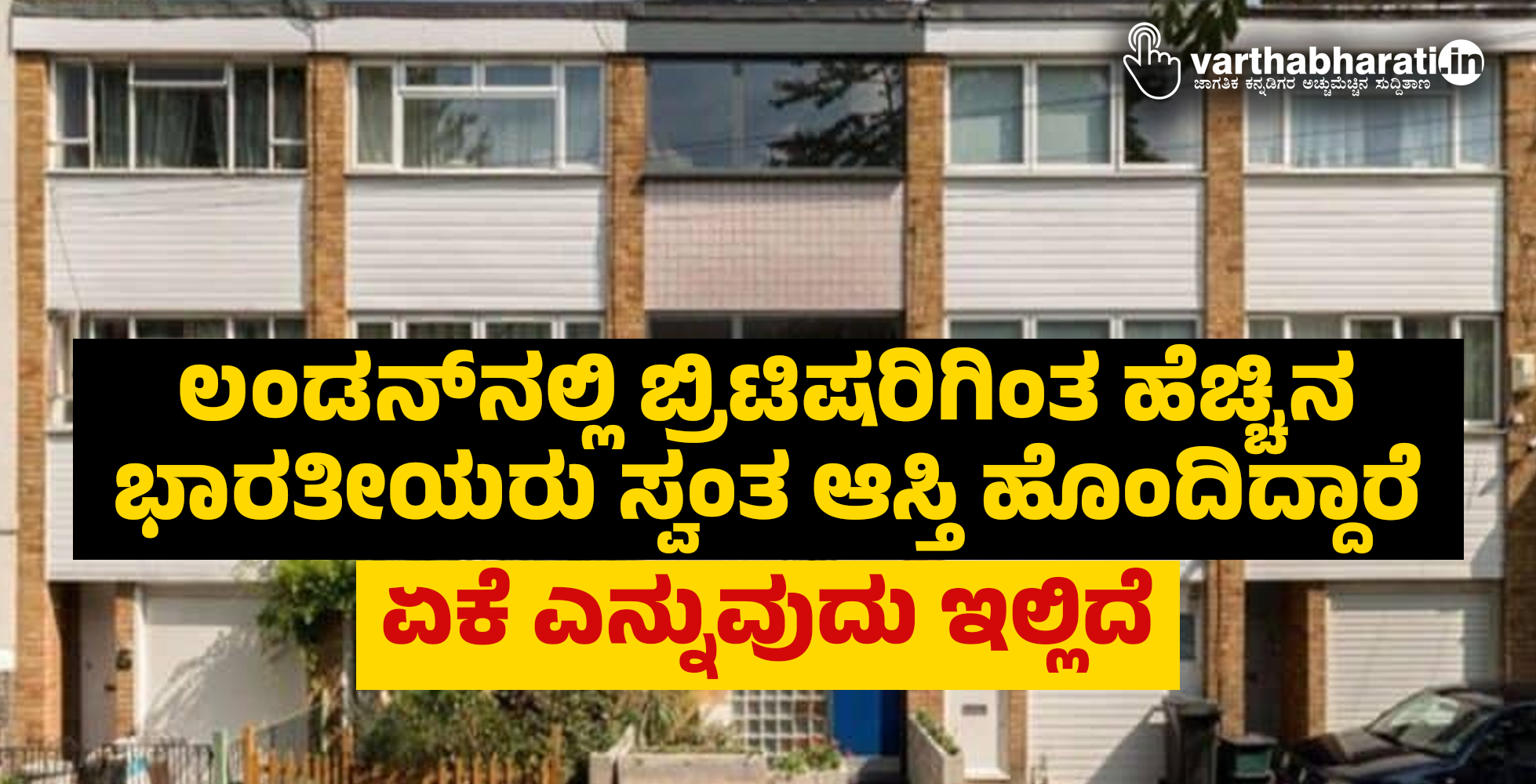 ಲಂಡನ್‌ನಲ್ಲಿ ಬ್ರಿಟಿಷರಿಗಿಂತ ಹೆಚ್ಚಿನ ಭಾರತೀಯರು ಸ್ವಂತ ಆಸ್ತಿ ಹೊಂದಿದ್ದಾರೆ; ಏಕೆ ಎನ್ನುವುದು ಇಲ್ಲಿದೆ