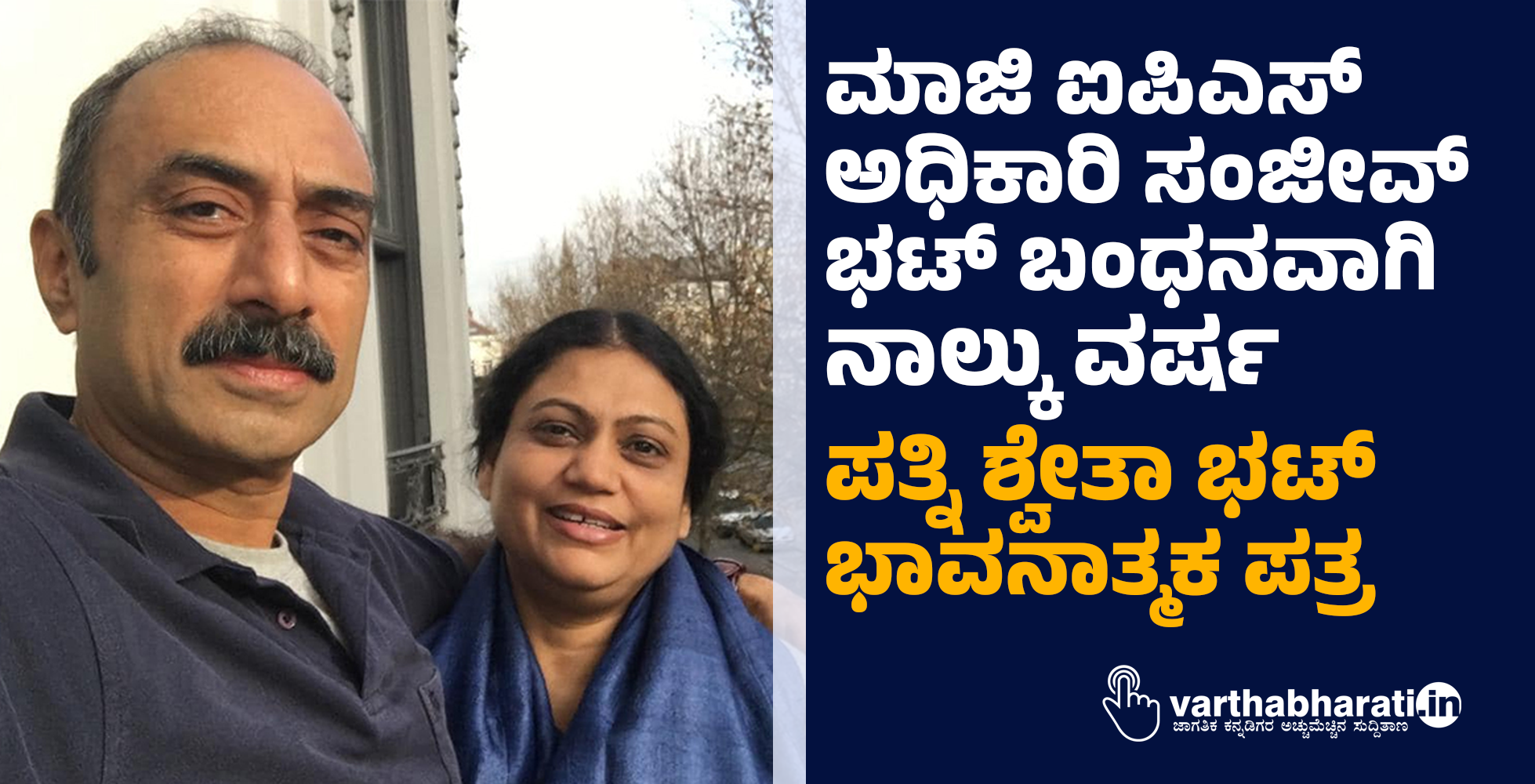 ಮಾಜಿ ಐಪಿಎಸ್‌ ಅಧಿಕಾರಿ ಸಂಜೀವ್‌ ಭಟ್‌ ಬಂಧನವಾಗಿ ನಾಲ್ಕು ವರ್ಷ: ಪತ್ನಿ ಶ್ವೇತಾ ಭಟ್‌ ಭಾವನಾತ್ಮಕ ಪತ್ರ