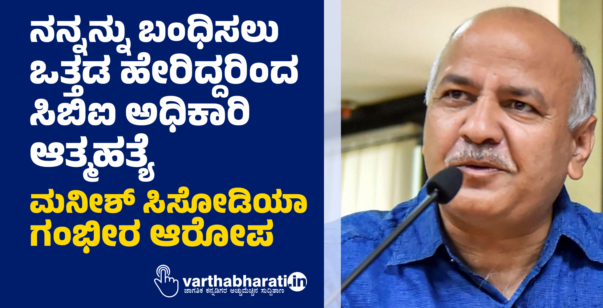 ನನ್ನನ್ನು ಬಂಧಿಸಲು ಒತ್ತಡ ಹೇರಿದ್ದರಿಂದ ಸಿಬಿಐ ಅಧಿಕಾರಿ ಆತ್ಮಹತ್ಯೆ: ಮನೀಶ್‌ ಸಿಸೋಡಿಯಾ ಗಂಭೀರ ಆರೋಪ