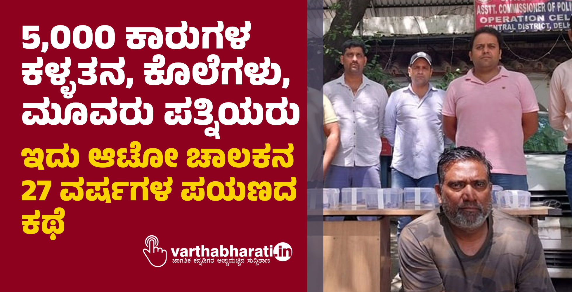 5,000 ಕಾರುಗಳ ಕಳ್ಳತನ,ಕೊಲೆಗಳು,ಮೂವರು ಪತ್ನಿಯರು: ಇದು ಆಟೋ ಚಾಲಕನ 27 ವರ್ಷಗಳ ಪಯಣದ ಕಥೆ