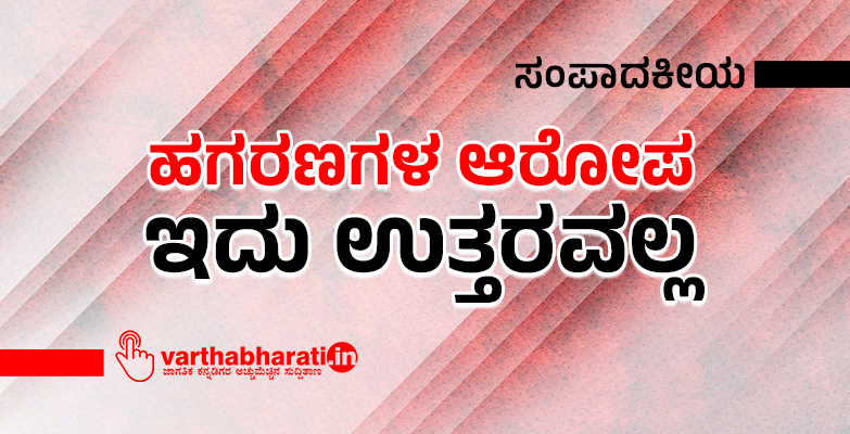 ಹಗರಣಗಳ ಆರೋಪ: ಇದು ಉತ್ತರವಲ್ಲ