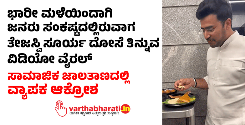 ಭಾರೀ ಮಳೆಯಿಂದಾಗಿ ಜನರು ಸಂಕಷ್ಟದಲ್ಲಿರುವಾಗ ಸಂಸದ ತೇಜಸ್ವಿ ಸೂರ್ಯ ದೋಸೆ ತಿನ್ನುವ ವಿಡಿಯೋ ವೈರಲ್