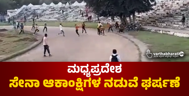 ಮಧ್ಯಪ್ರದೇಶ: ಸೇನಾ ಆಕಾಂಕ್ಷಿಗಳ ನಡುವೆ ಘರ್ಷಣೆ
