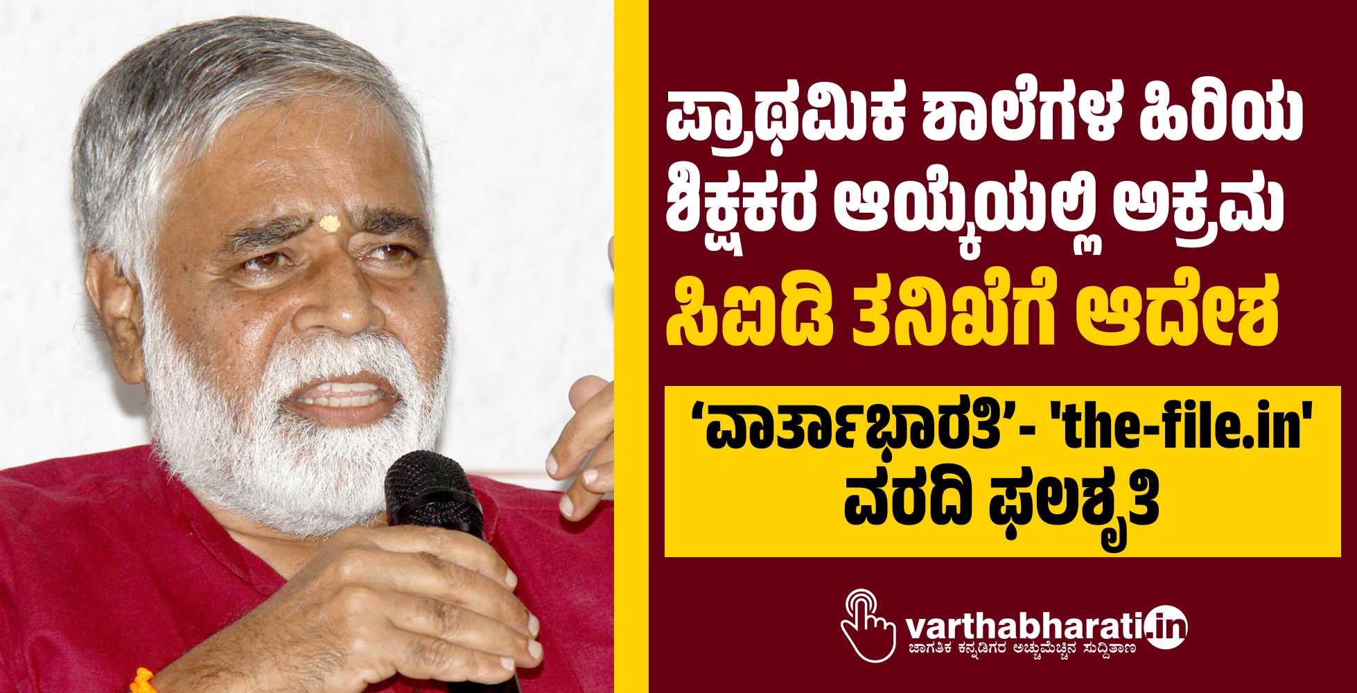 ಪ್ರಾಥಮಿಕ ಶಾಲೆಗಳ ಹಿರಿಯ ಶಿಕ್ಷಕರ ಆಯ್ಕೆಯಲ್ಲಿ ಅಕ್ರಮ; ಸಿಐಡಿ ತನಿಖೆಗೆ ಆದೇಶ