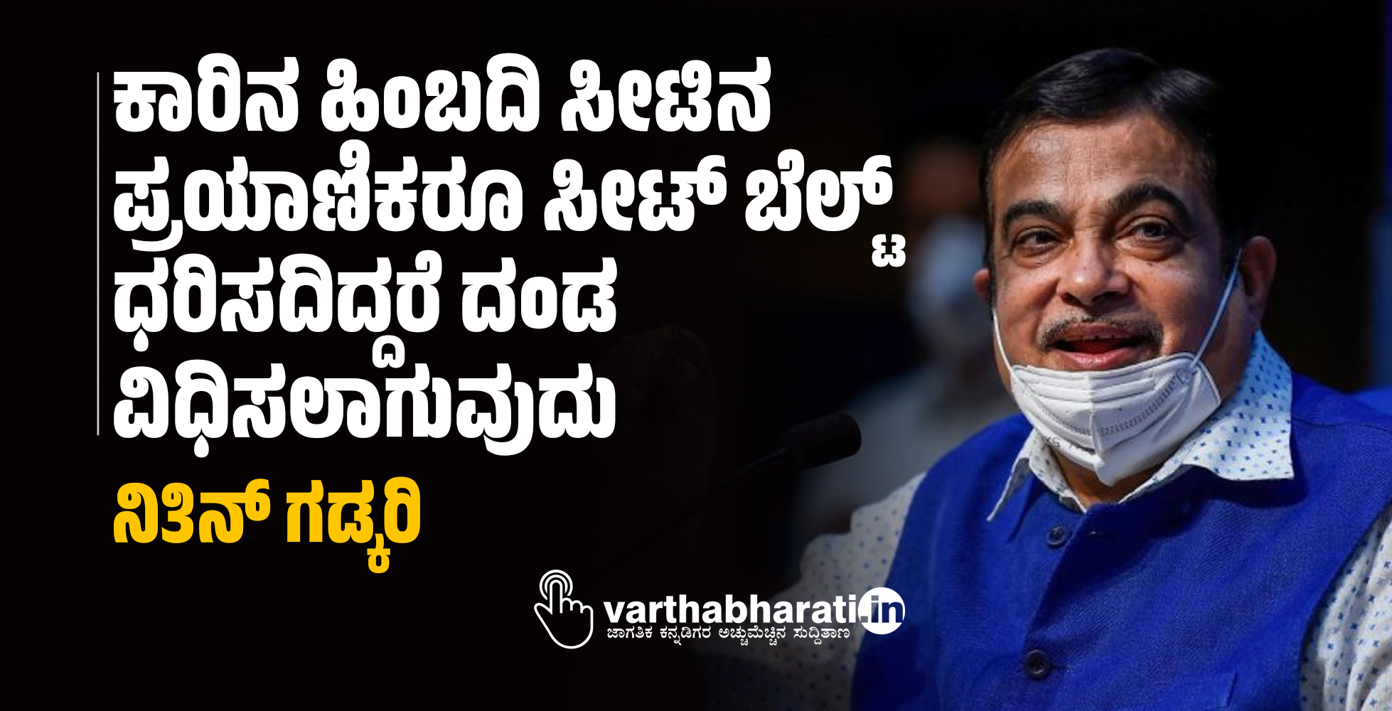 ಕಾರಿನ ಹಿಂಬದಿ ಸೀಟಿನ ಪ್ರಯಾಣಿಕರೂ ಸೀಟ್ ಬೆಲ್ಟ್ ಧರಿಸದಿದ್ದರೆ ದಂಡ ವಿಧಿಸಲಾಗುವುದು: ನಿತಿನ್ ಗಡ್ಕರಿ