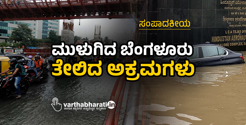 ಮುಳುಗಿದ ಬೆಂಗಳೂರು ತೇಲಿದ ಅಕ್ರಮಗಳು
