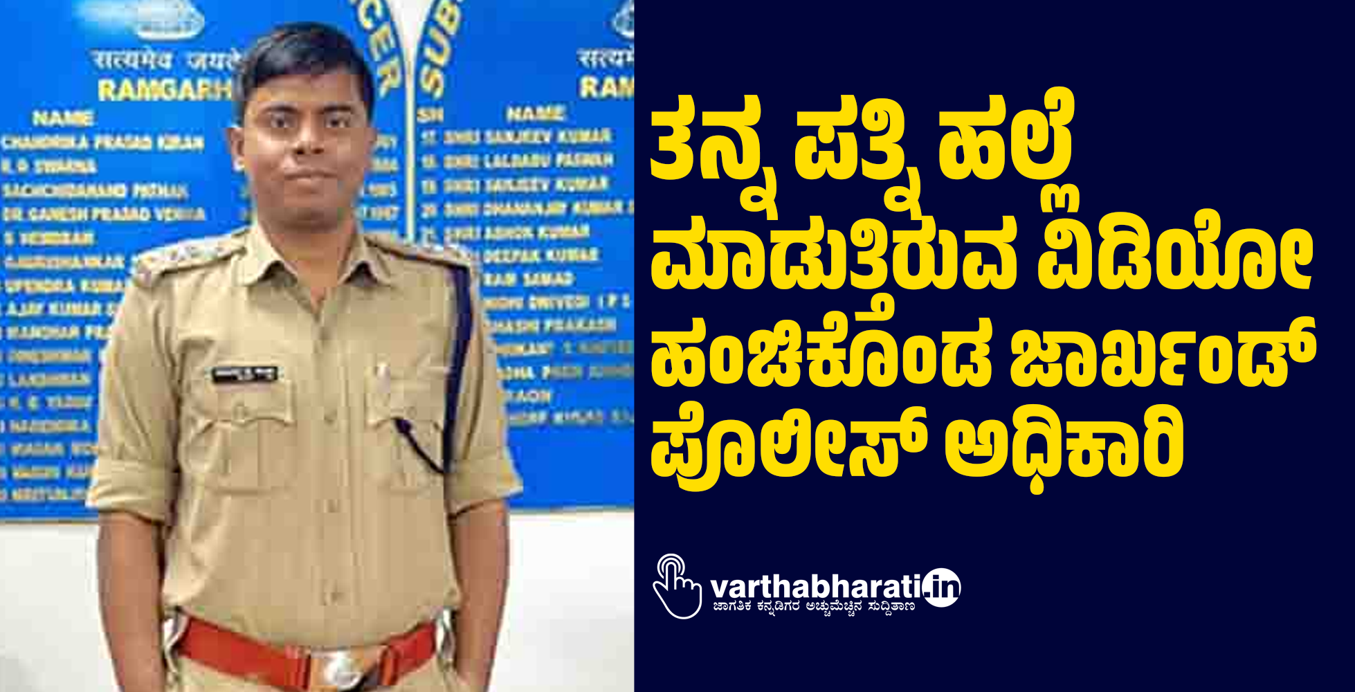 ತನ್ನ ಪತ್ನಿ ಹಲ್ಲೆ ಮಾಡುತ್ತಿರುವ ವಿಡಿಯೋ ಹಂಚಿಕೊಂಡ ಜಾರ್ಖಂಡ್ ಪೊಲೀಸ್ ಅಧಿಕಾರಿ