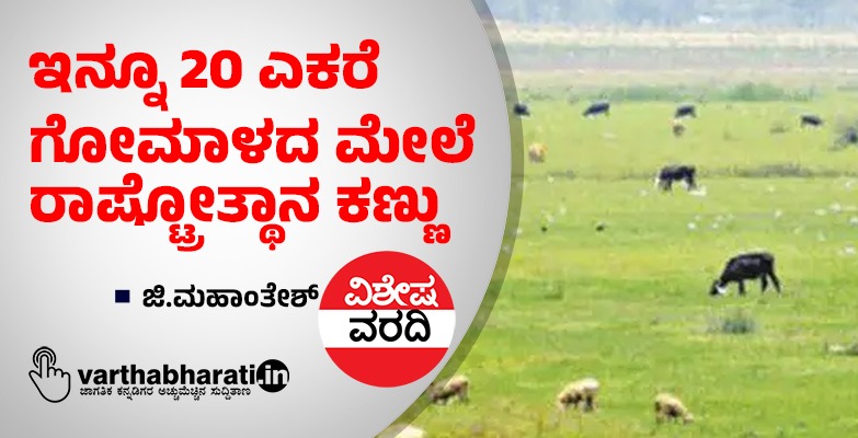 ಇನ್ನೂ 20 ಎಕರೆ ಗೋಮಾಳದ ಮೇಲೆ ರಾಷ್ಟ್ರೋತ್ಥಾನ ಕಣ್ಣು