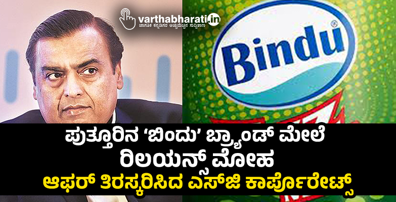 ಪುತ್ತೂರಿನ ‘ಬಿಂದು’ ಬ್ರ್ಯಾಂಡ್ ಮೇಲೆ ರಿಲಯನ್ಸ್ ಮೋಹ: ಆಫರ್ ತಿರಸ್ಕರಿಸಿದ ಎಸ್‌ಜಿ ಕಾರ್ಪೊರೇಟ್ಸ್