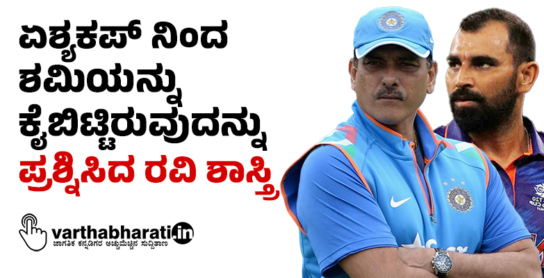 ಏಶ್ಯಕಪ್ ನಿಂದ ಮುಹಮ್ಮದ್ ಶಮಿಯನ್ನು ಕೈಬಿಟ್ಟಿರುವುದನ್ನು ಪ್ರಶ್ನಿಸಿದ ರವಿ ಶಾಸ್ತ್ರಿ