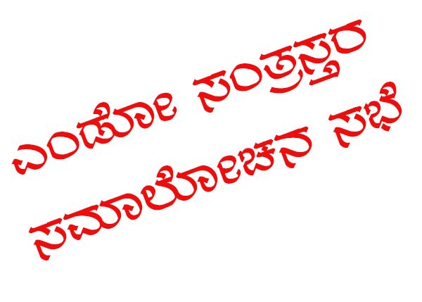 ಉಪ್ಪಿನಂಗಡಿ: ಸೆ.11ರಂದು ಎಂಡೋ ಸಂತ್ರಸ್ತರ ಸಮಾಲೋಚನ ಸಭೆ
