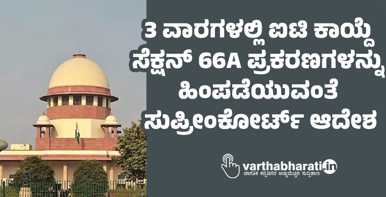 3 ವಾರಗಳಲ್ಲಿ ಐಟಿ ಕಾಯ್ದೆ ಸೆಕ್ಷನ್ 66A ಪ್ರಕರಣಗಳನ್ನು ಹಿಂಪಡೆಯುವಂತೆ ಸುಪ್ರೀಂಕೋರ್ಟ್ ಆದೇಶ