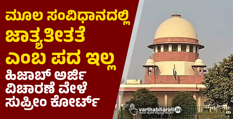ಮೂಲ ಸಂವಿಧಾನದಲ್ಲಿ ಜಾತ್ಯತೀತತೆ ಎಂಬ ಪದ ಇಲ್ಲ: ಹಿಜಾಬ್‌ ಅರ್ಜಿ ವಿಚಾರಣೆ ವೇಳೆ ಸುಪ್ರೀಂ ಕೋರ್ಟ್‌