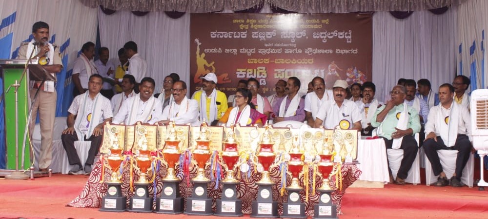 ಉಡುಪಿ ಜಿಲ್ಲಾ ಮಟ್ಟದ ಪ್ರಾಥಮಿಕ, ಪ್ರೌಢಶಾಲಾ ಬಾಲಕ-ಬಾಲಕಿಯರ ಕಬಡ್ಡಿ ಪಂದ್ಯಾಟ