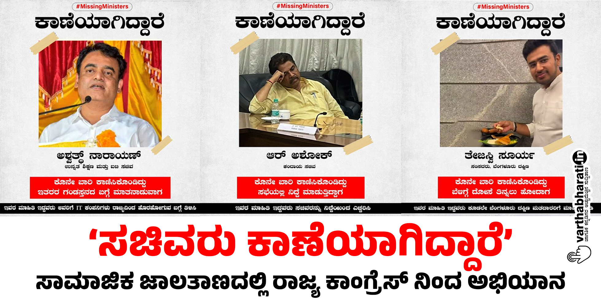 ‘ಸಚಿವರು ಕಾಣೆಯಾಗಿದ್ದಾರೆ’: ಸಾಮಾಜಿಕ ಜಾಲತಾಣದಲ್ಲಿ ರಾಜ್ಯ ಕಾಂಗ್ರೆಸ್ ನಿಂದ ಅಭಿಯಾನ