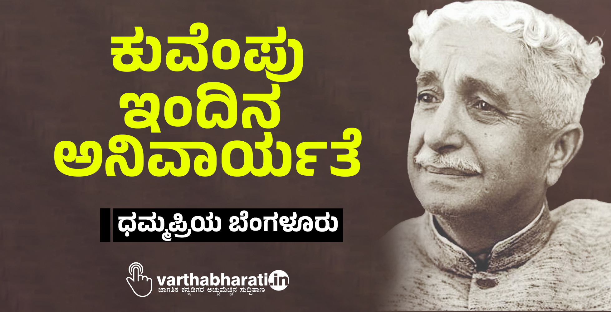 ಕುವೆಂಪು; ಇಂದಿನ ಅನಿವಾರ್ಯತೆ