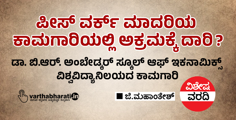 ಪೀಸ್ ವರ್ಕ್ ಮಾದರಿಯ ಕಾಮಗಾರಿಯಲ್ಲಿ ಅಕ್ರಮಕ್ಕೆ ದಾರಿ?