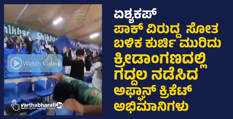 ಏಶ್ಯಕಪ್: ಪಾಕ್ ವಿರುದ್ದ ಸೋತ ಬಳಿಕ ಕುರ್ಚಿ ಮುರಿದು ಕ್ರೀಡಾಂಗಣದಲ್ಲಿ ಗದ್ದಲ ನಡೆಸಿದ ಅಫ್ಘಾನ್ ಕ್ರಿಕೆಟ್ ಅಭಿಮಾನಿಗಳು