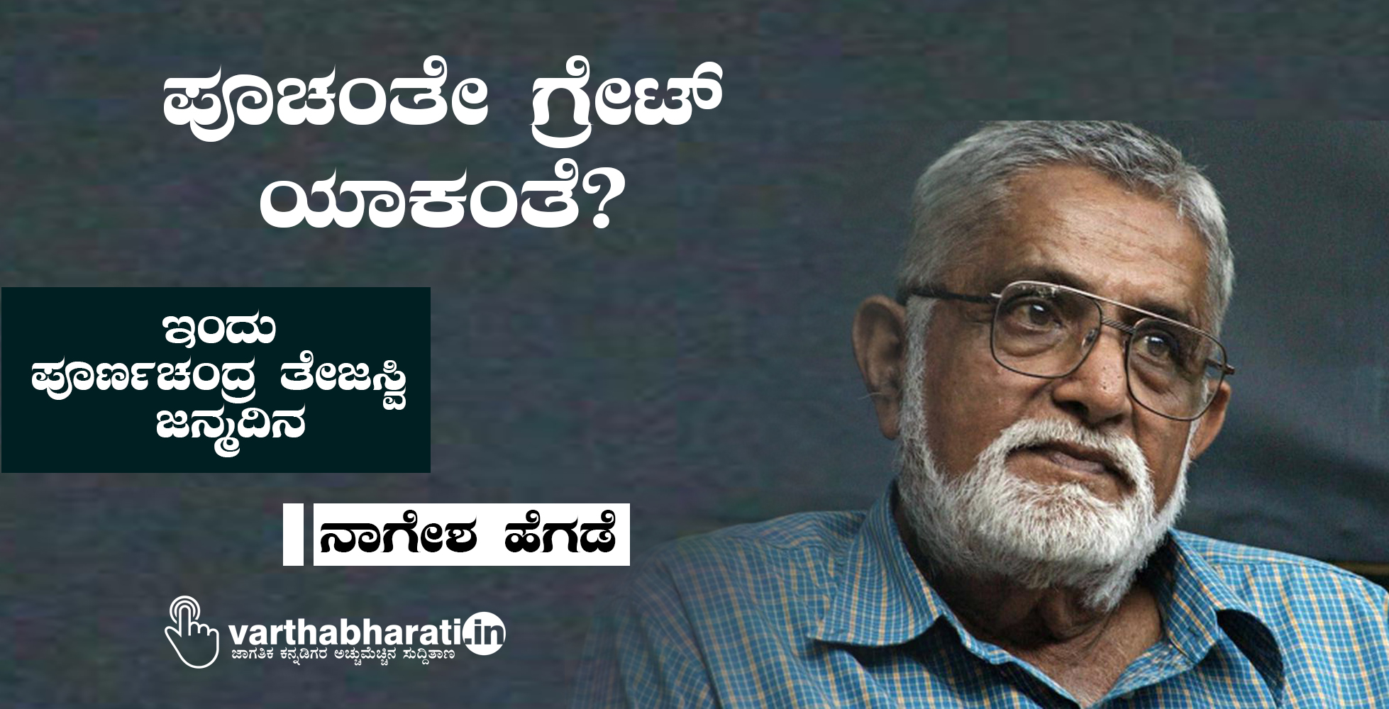 ಪೂಚಂತೇ ಗ್ರೇಟ್ ಯಾಕಂತೆ?