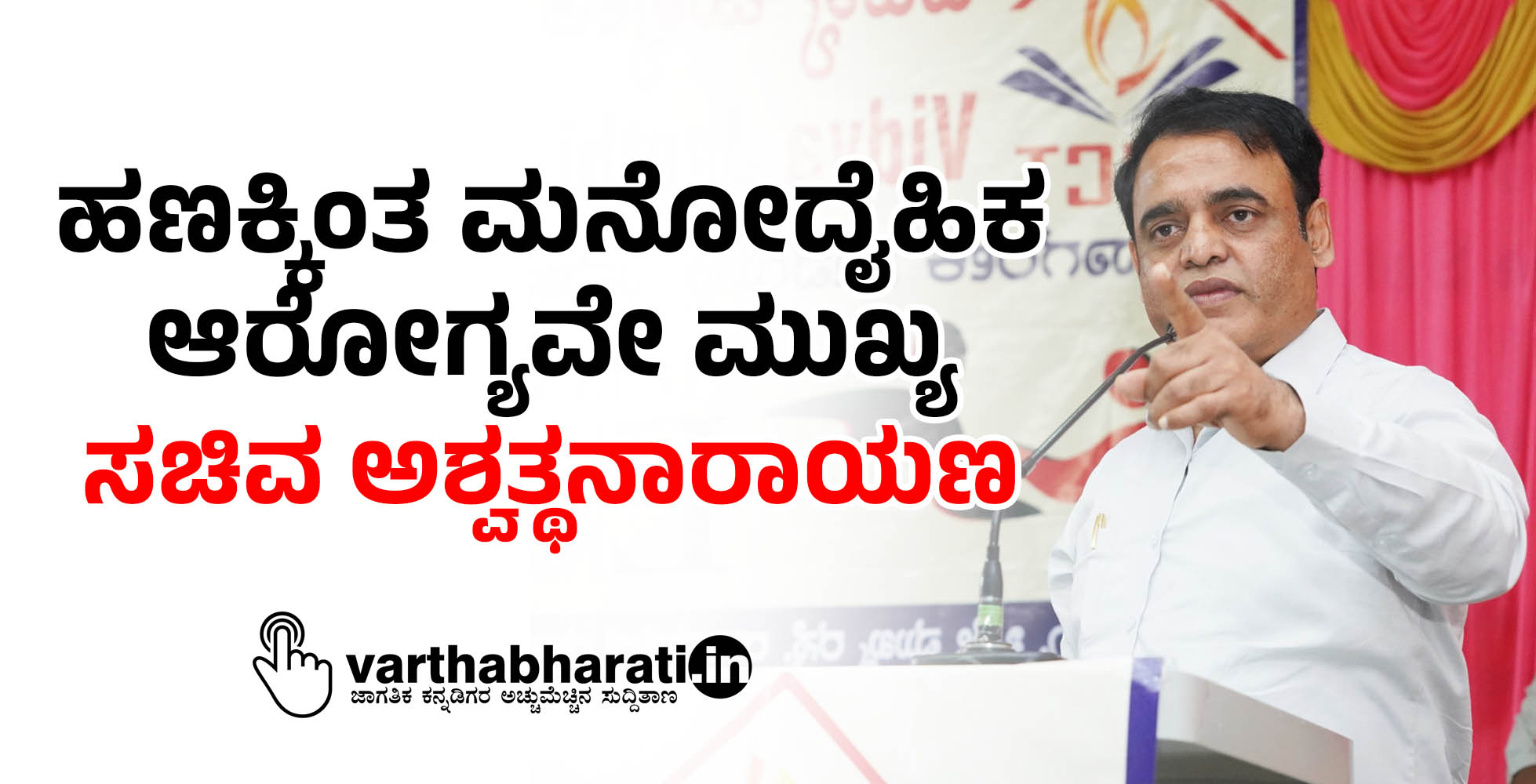 ಹಣಕ್ಕಿಂತ ಮನೋದೈಹಿಕ ಆರೋಗ್ಯವೇ ಮುಖ್ಯ: ಸಚಿವ ಅಶ್ವತ್ಥನಾರಾಯಣ