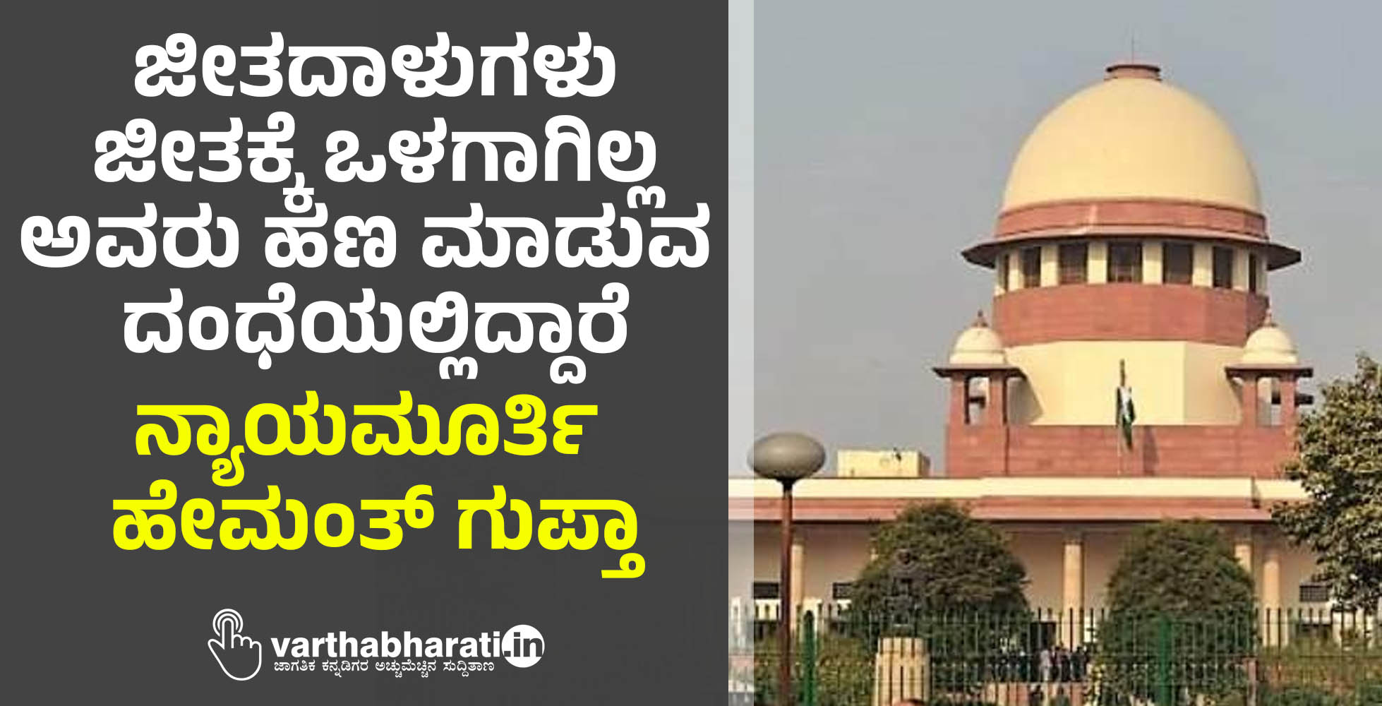 ಜೀತದಾಳುಗಳು ಜೀತಕ್ಕೆ ಒಳಗಾಗಿಲ್ಲ, ಅವರು ಹಣ ಮಾಡುವ ದಂಧೆಯಲ್ಲಿದ್ದಾರೆ: ನ್ಯಾಯಮೂರ್ತಿ ಹೇಮಂತ್ ಗುಪ್ತಾ