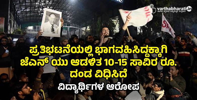 ಪ್ರತಿಭಟನೆಯಲ್ಲಿ ಭಾಗವಹಿಸಿದ್ದಕ್ಕಾಗಿ ಜೆಎನ್ ಯು ಆಡಳಿತ  10-15 ಸಾವಿರ ರೂ. ದಂಡ ವಿಧಿಸಿದೆ: ವಿದ್ಯಾರ್ಥಿಗಳ ಆರೋಪ