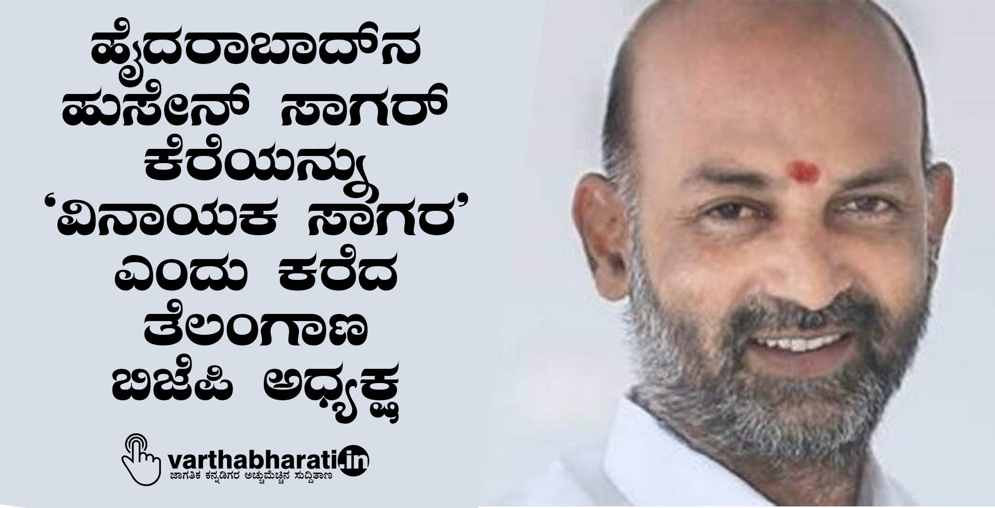 ಹೈದರಾಬಾದ್‌ನ ಹುಸೇನ್ ಸಾಗರ್ ಕೆರೆಯನ್ನು ವಿನಾಯಕ ಸಾಗರ ಎಂದು ಕರೆದ ತೆಲಂಗಾಣ ಬಿಜೆಪಿ ಅಧ್ಯಕ್ಷ