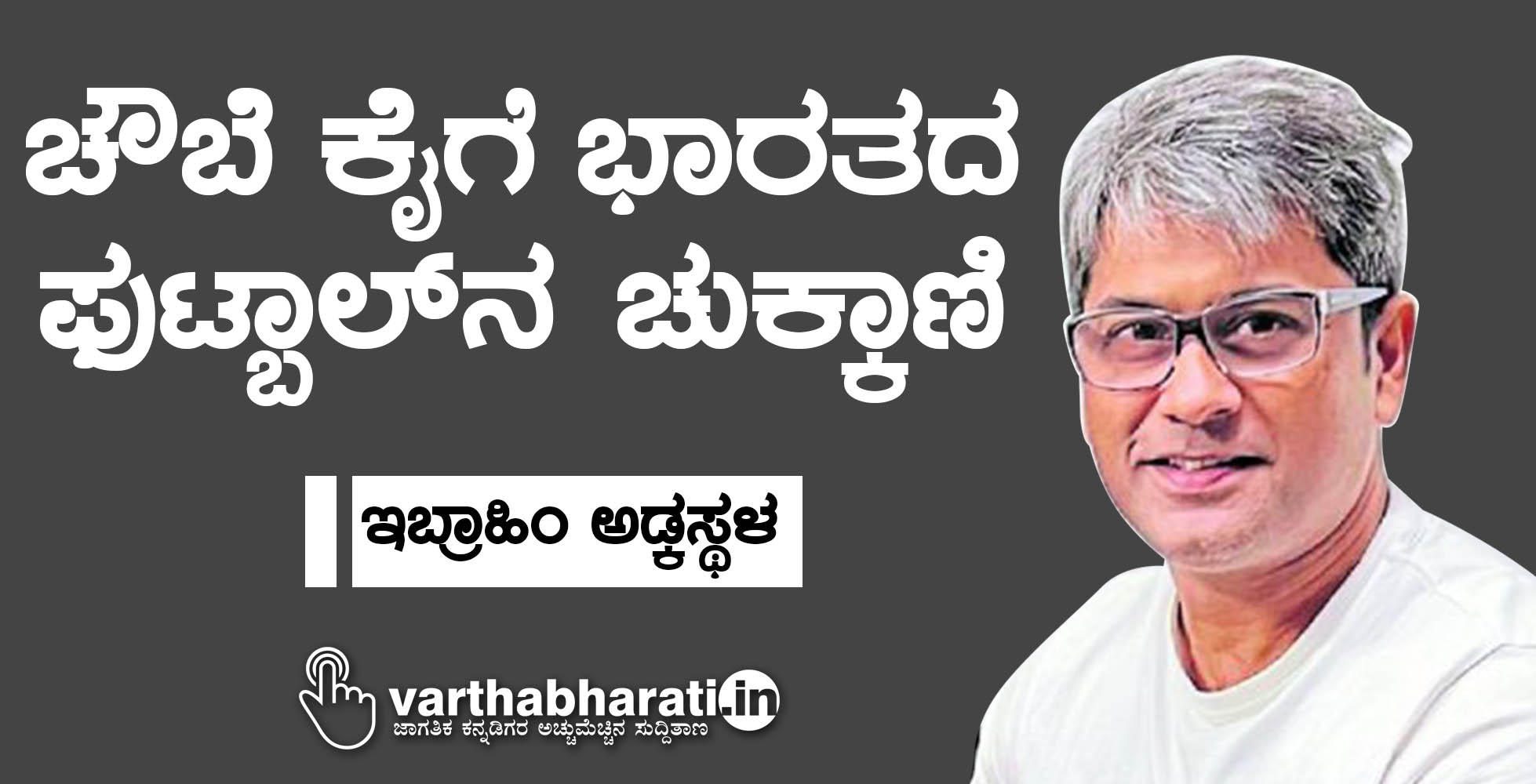 ಚೌಬೆ ಕೈಗೆ ಭಾರತದ ಫುಟ್ಬಾಲ್ನ ಚುಕ್ಕಾಣಿ ಚೌಬೆ ಕೈಗೆ ಭಾರತದ ಫುಟ್ಬಾಲ್ನ ಚುಕ್ಕಾಣಿ