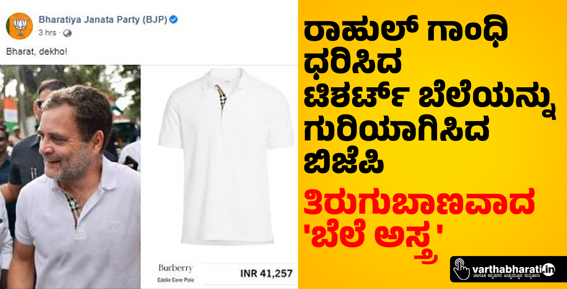 ರಾಹುಲ್ ಗಾಂಧಿ ಧರಿಸಿದ ಟಿಶರ್ಟ್ ಬೆಲೆಯನ್ನು ಗುರಿಯಾಗಿಸಿದ ಬಿಜೆಪಿ: ತಿರುಗುಬಾಣವಾದ ಬೆಲೆ ಅಸ್ತ್ರ ರಾಹುಲ್ ಗಾಂಧಿ ಧರಿಸಿದ ಟಿಶರ್ಟ್ ಬೆಲೆಯನ್ನು ಗುರಿಯಾಗಿಸಿದ ಬಿಜೆಪಿ: ತಿರುಗುಬಾಣವಾದ ಬೆಲೆ ಅಸ್ತ್ರ