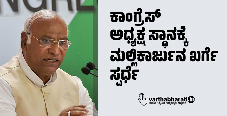 ಕಾಂಗ್ರೆಸ್ ಅಧ್ಯಕ್ಷೀಯ ಚುನಾವಣೆ: ನಾಮಪತ್ರ ಸಲ್ಲಿಸಿದ ಶಶಿ ತರೂರ್, ಮಲ್ಲಿಕಾರ್ಜುನ ಖರ್ಗೆ