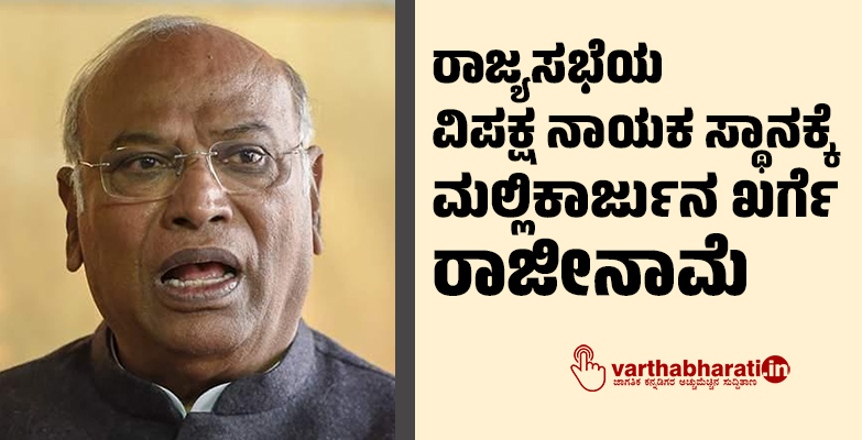 ರಾಜ್ಯಸಭೆಯ ವಿಪಕ್ಷ ನಾಯಕ ಸ್ಥಾನಕ್ಕೆ ಮಲ್ಲಿಕಾರ್ಜುನ ಖರ್ಗೆ ರಾಜೀನಾಮೆ